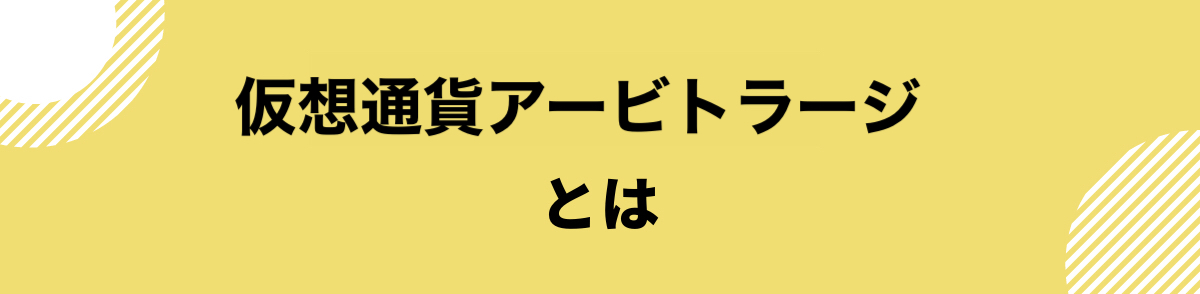 仮想通貨_アービトラージ