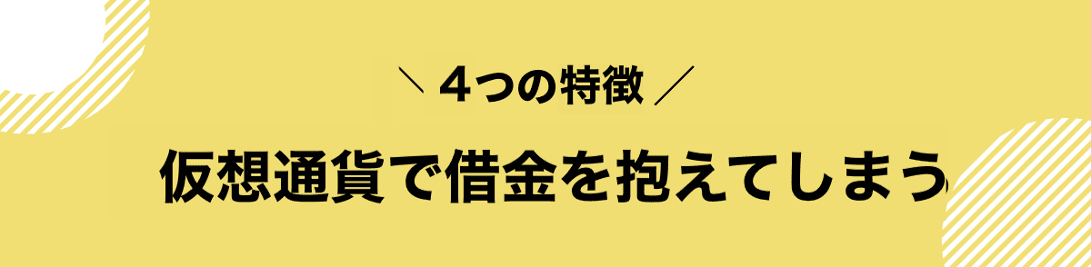 仮想通貨_借金