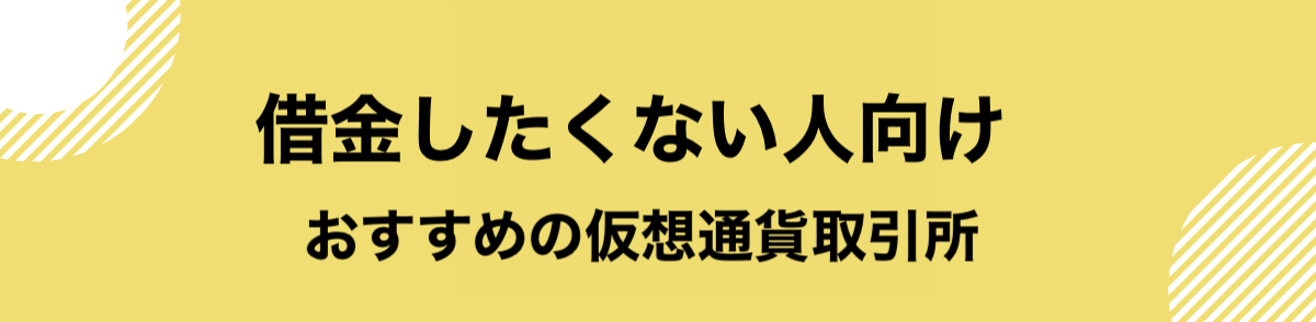 仮想通貨_借金