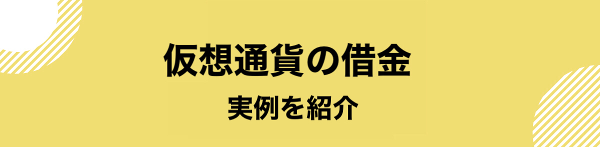 仮想通貨_借金