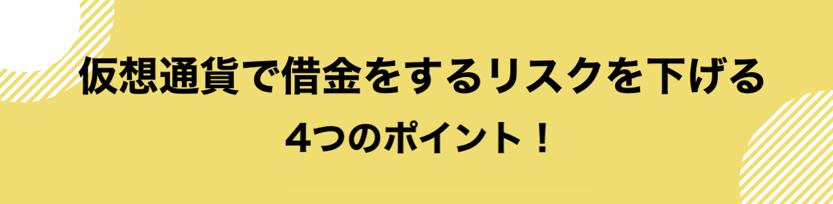 仮想通貨_借金