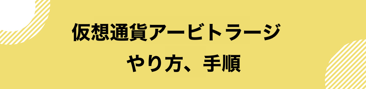 仮想通貨_アービトラージ