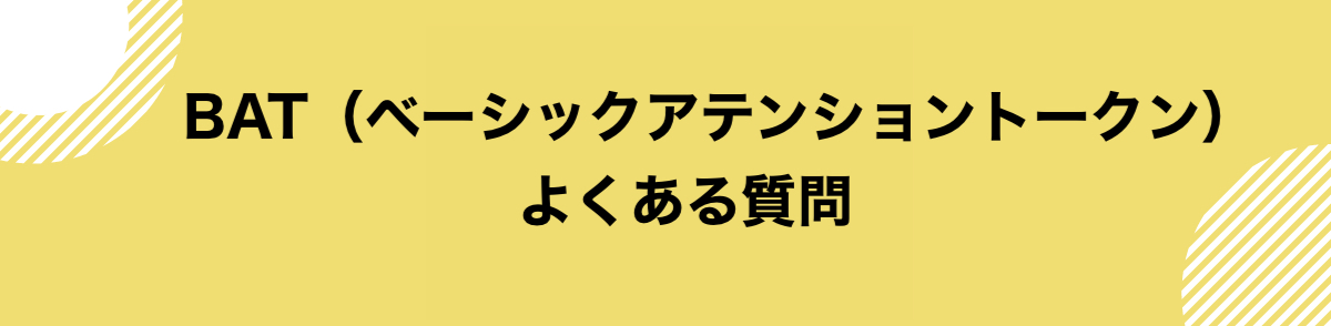 仮想通貨BAT