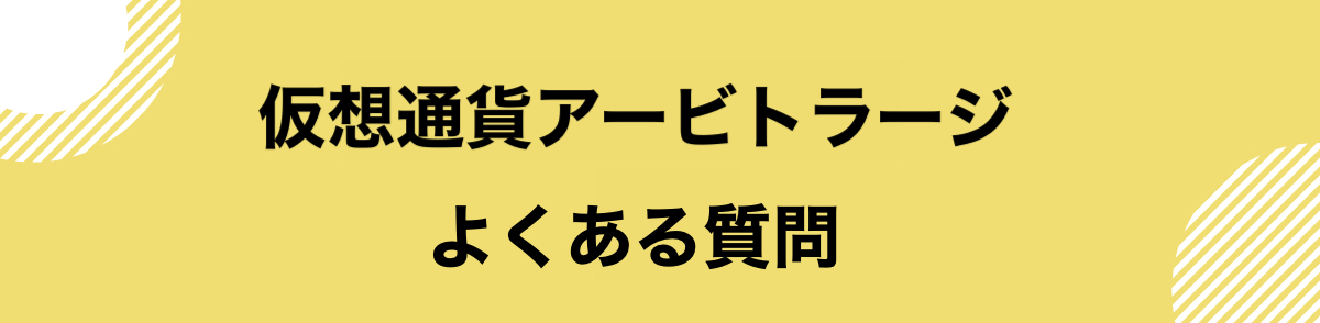 仮想通貨_アービトラージ