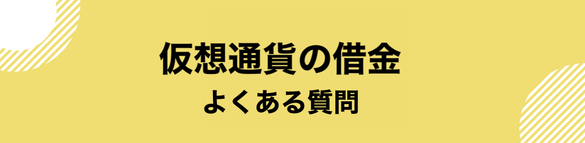 仮想通貨_借金