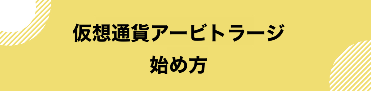 仮想通貨_アービトラージ