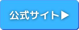 公式サイト誘導