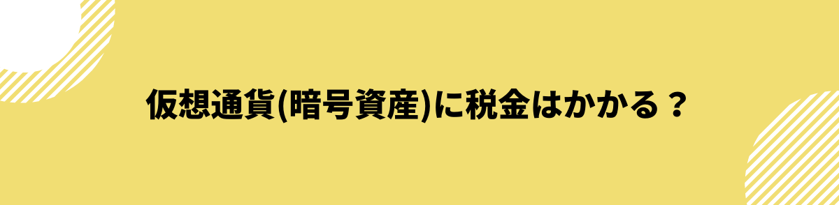 仮想通貨_税金