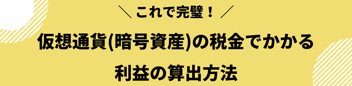 仮想通貨_税金