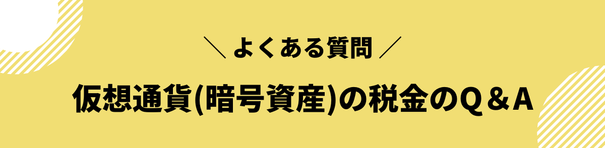 仮想通貨_税金