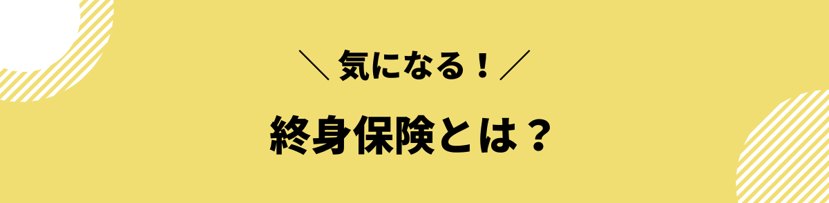 終身保険_シミュレーション