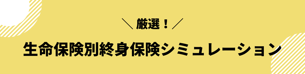 終身保険_シミュレーション