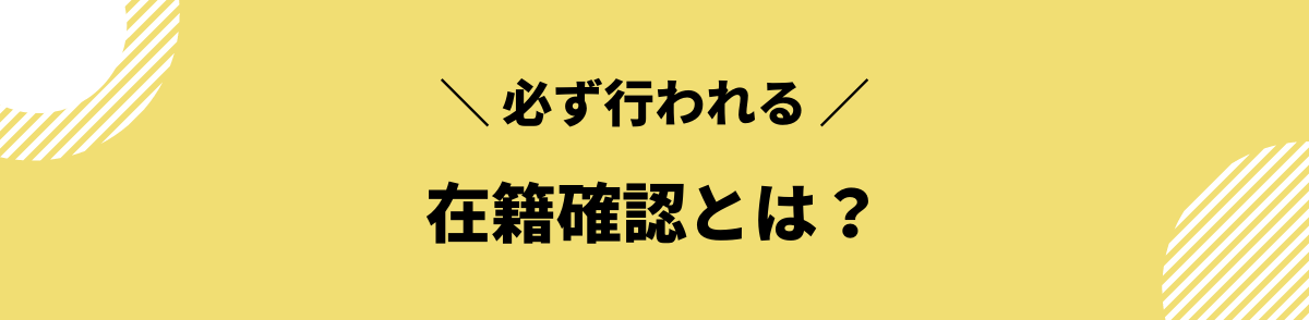 アコム　在籍確認