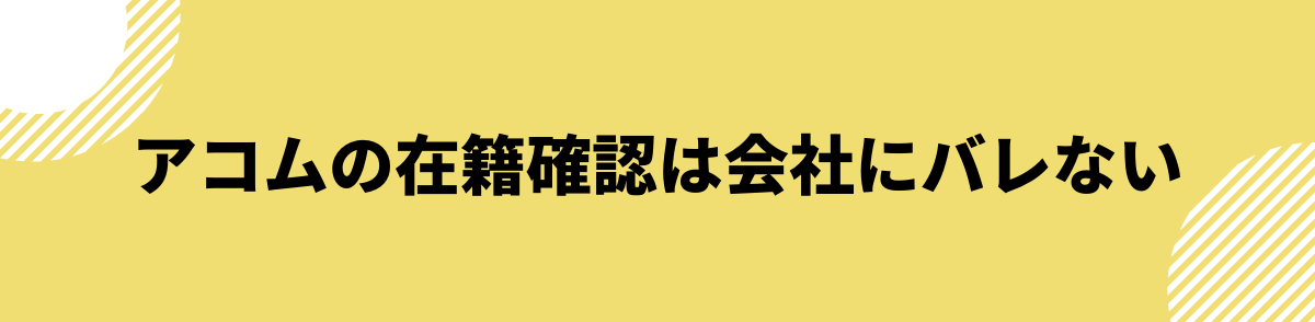 アコム　在籍確認