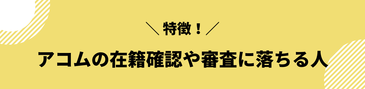 アコム　在籍確認