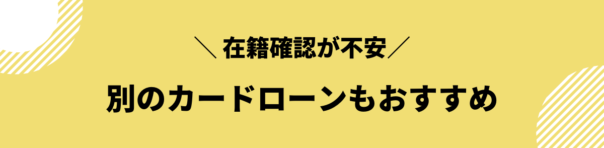 アコム　在籍確認