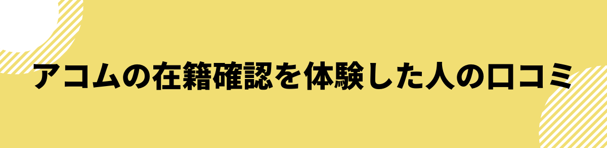 アコム　在籍確認
