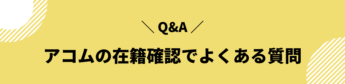 アコム　在籍確認