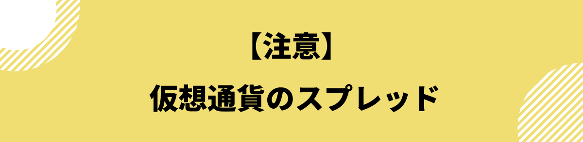 仮想通貨_スプレッド_注意