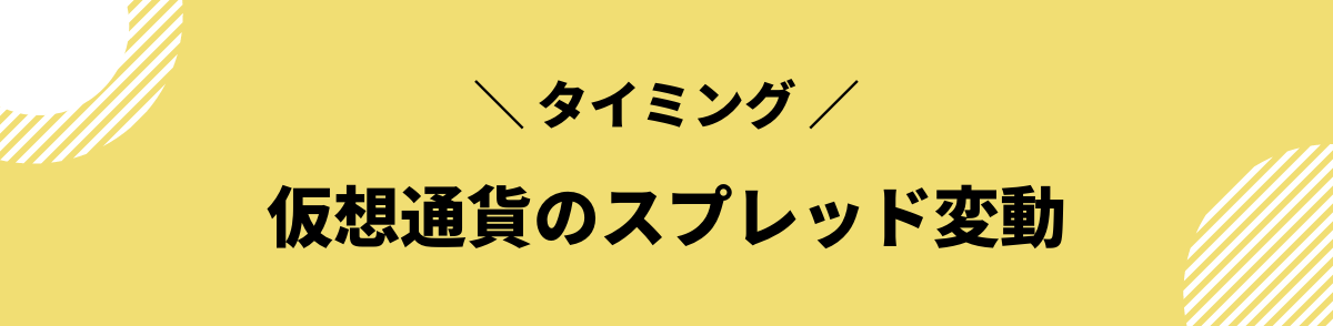 仮想通貨_スプレッド_変動