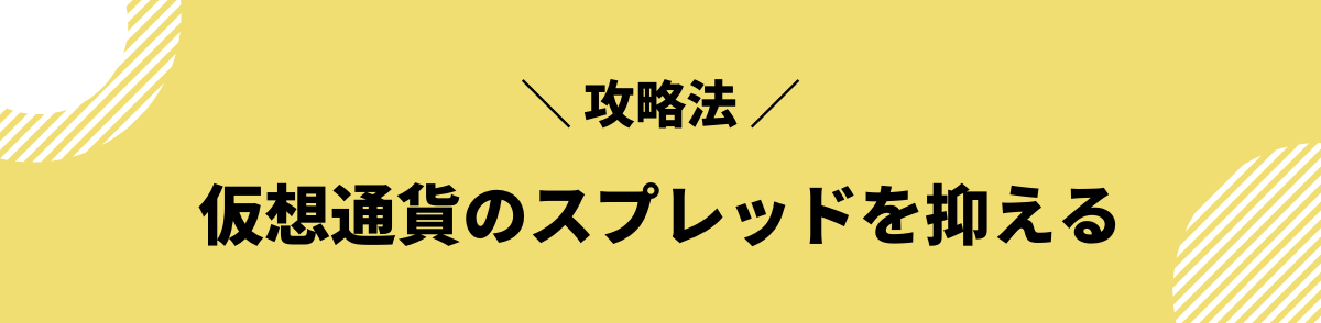 仮想通貨_スプレッド_抑える