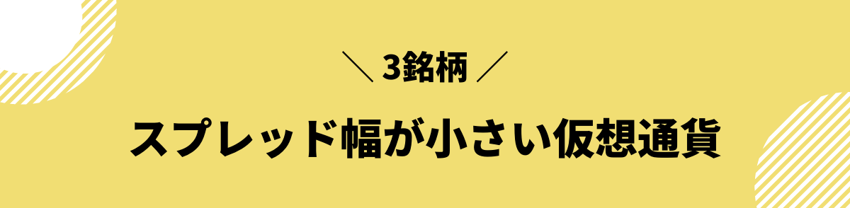 仮想通貨_スプレッド_3銘柄