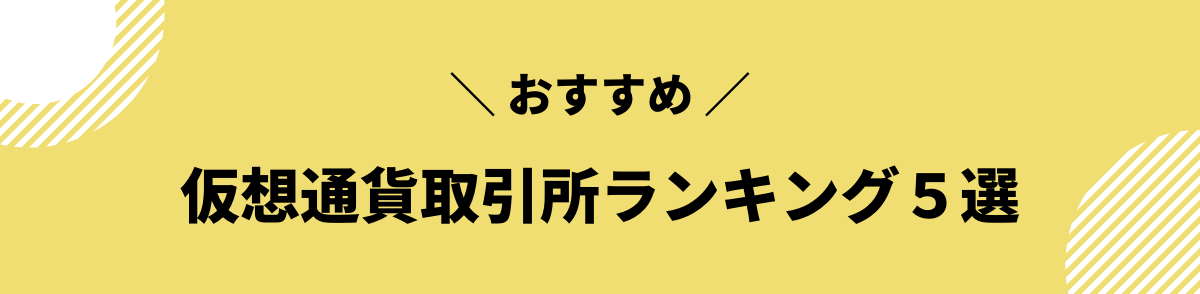 仮想通貨取引所_ランキング