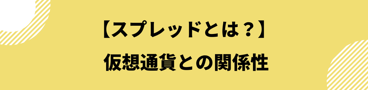 仮想通貨_スプレッド