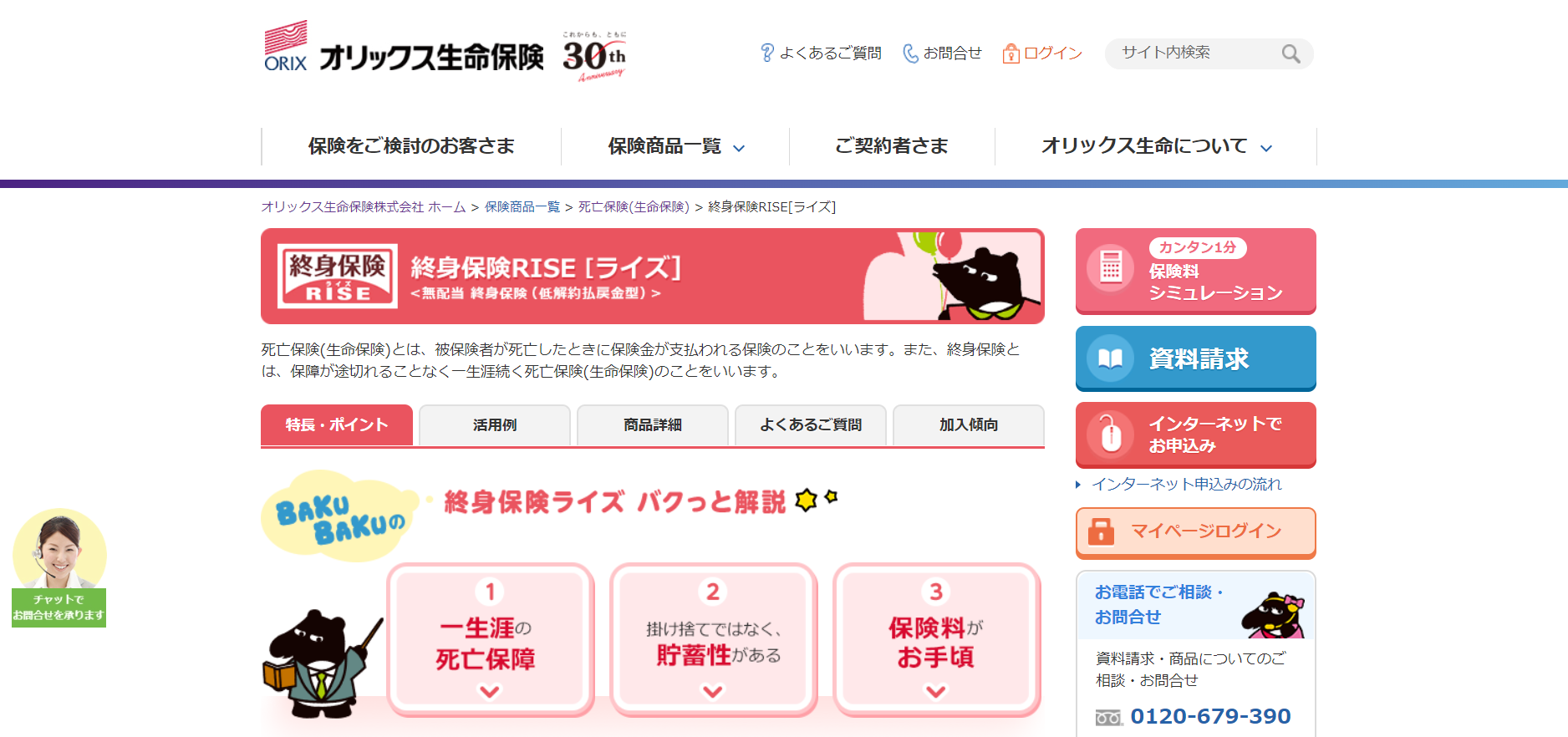 オリックス生命「終身保険ライズ」