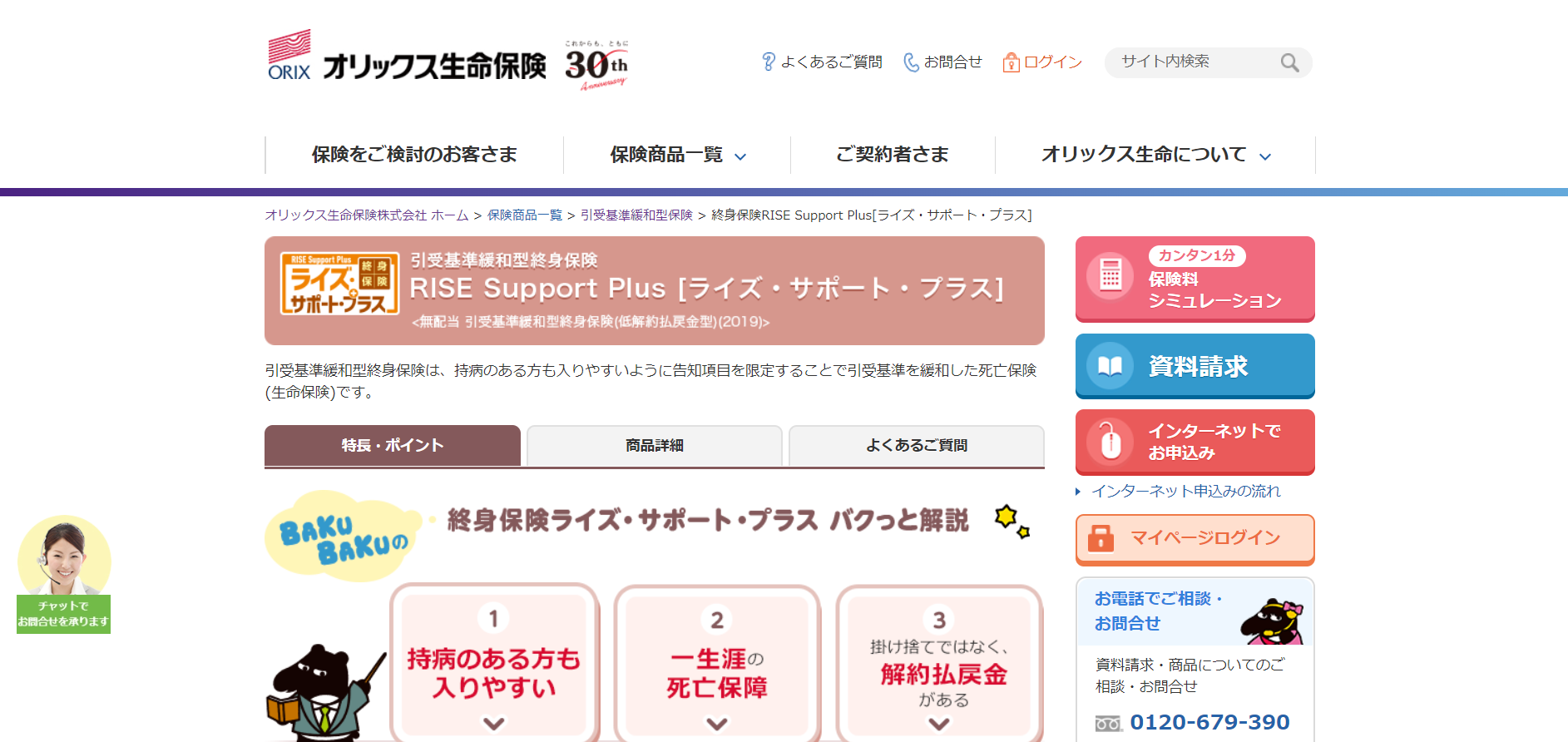 オリックス生命「ライズサポートプラス」