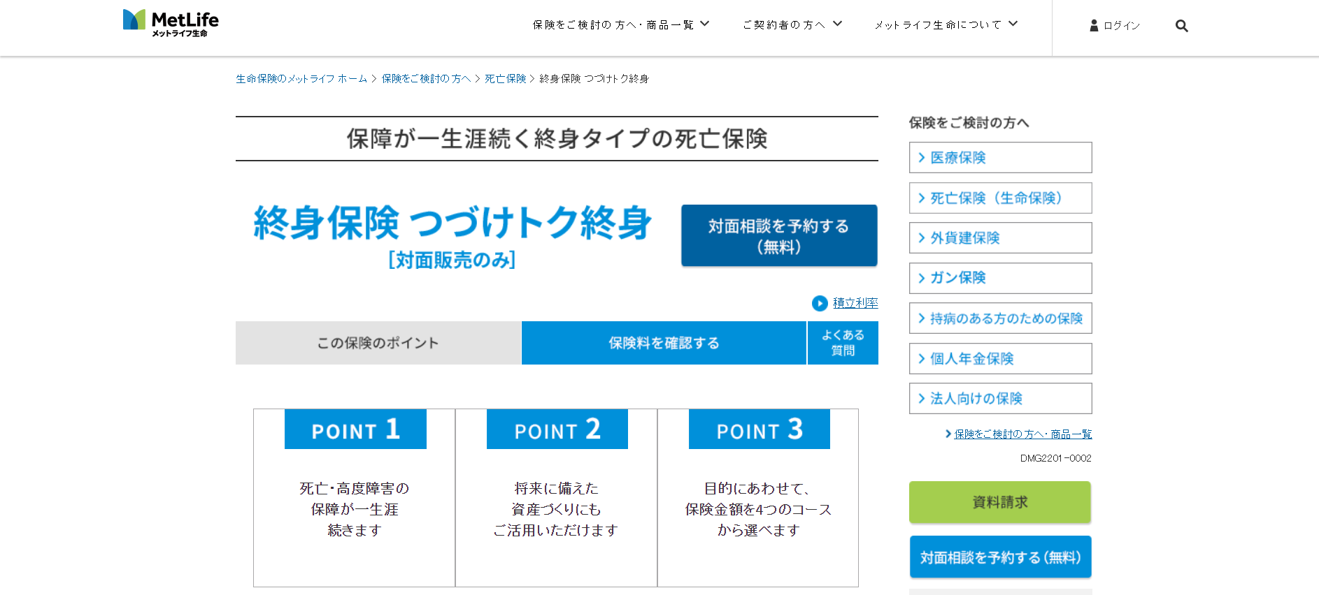 メットライフ生命「終身保険つづけトク終身」