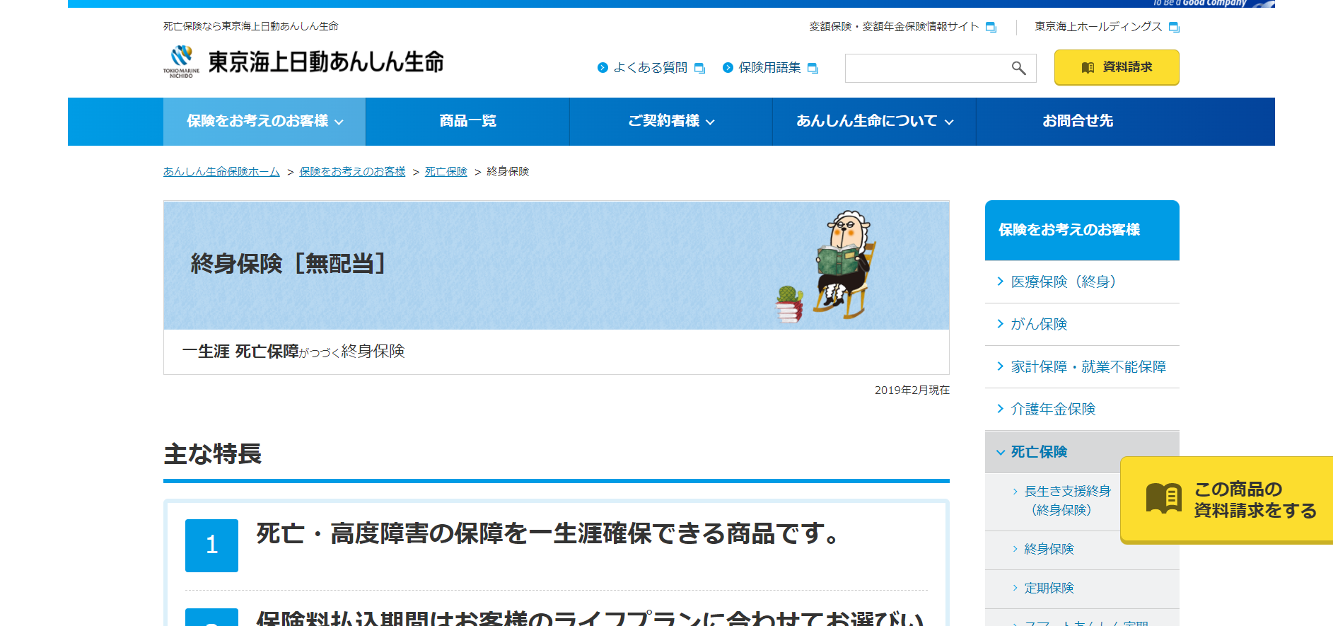 東京海上日動あんしん生命「終身保険」