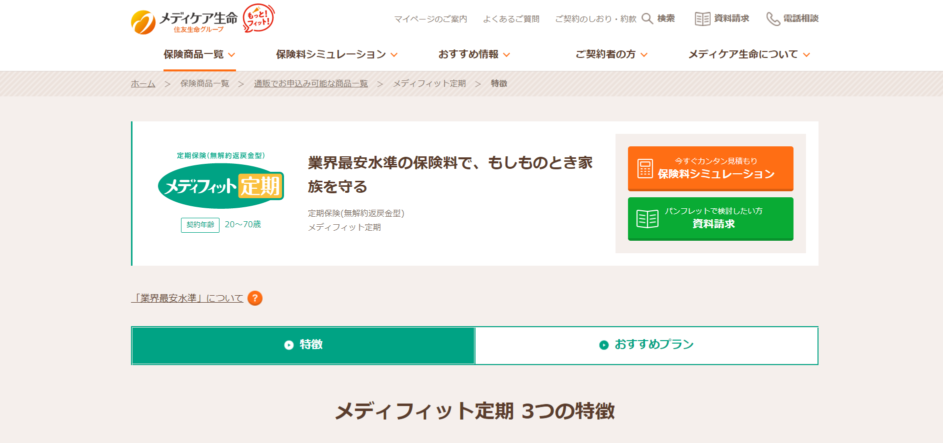 メディケア生命 「メディフィット定期」