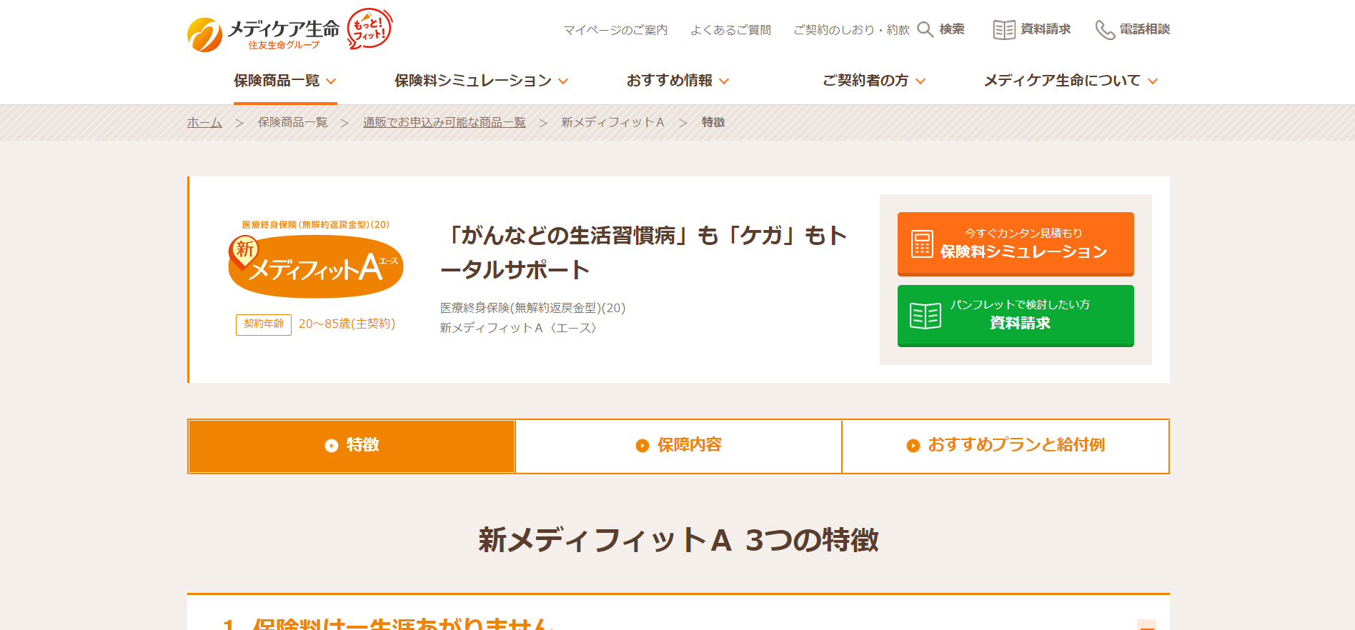 メディケア生命　「新メディフィットA」