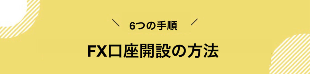 FX_口座開設