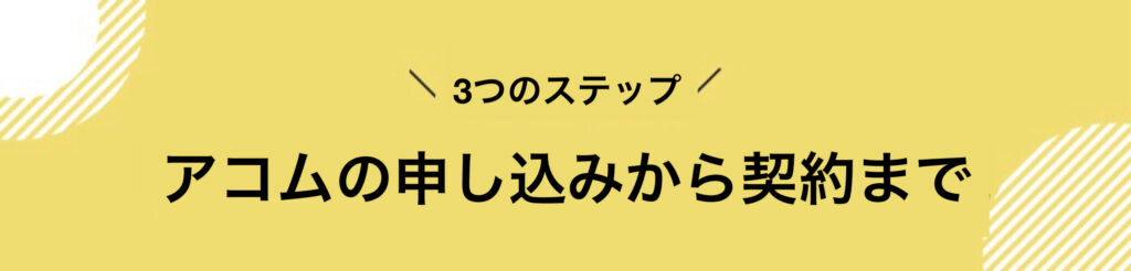 アコム_口コミ_評判