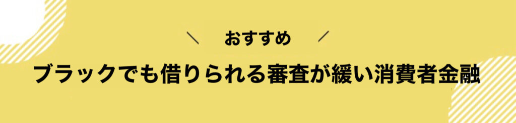 ブラックでも借りられる