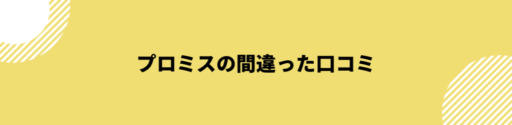 プロミス　口コミ