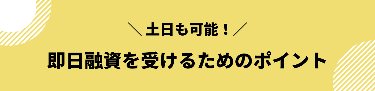 土日でも即日融資OK