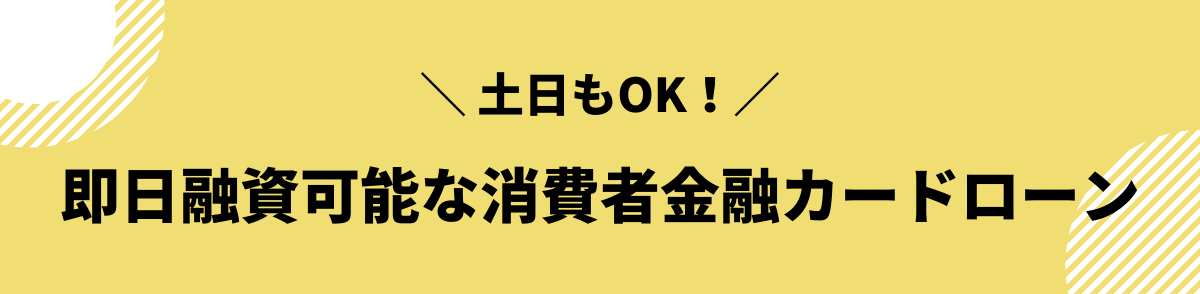 土日でも即日融資OK