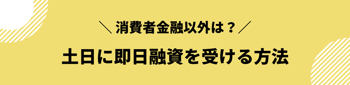 土日でも即日融資OK