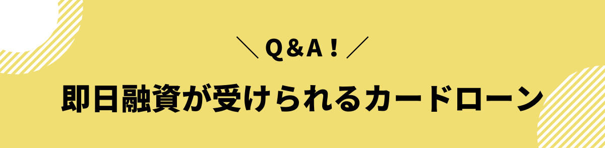 土日でも即日融資OK