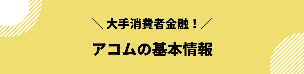 アコム　審査