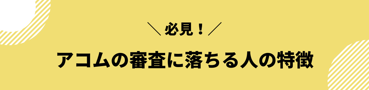 アコム　審査