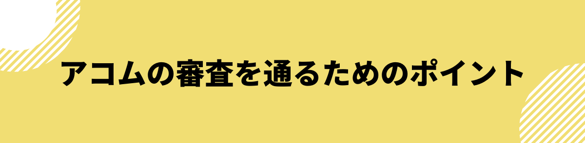 アコム　審査