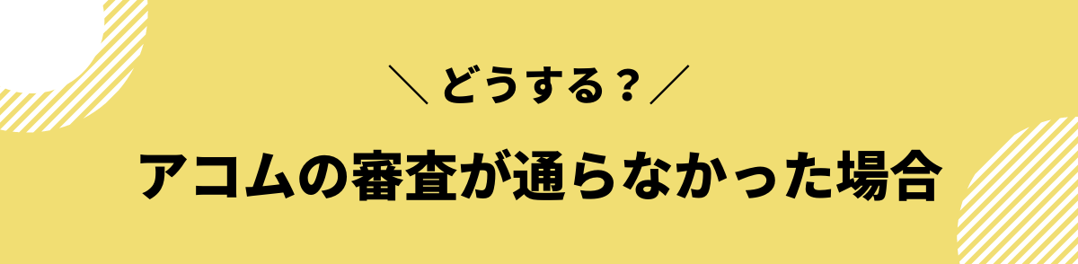 アコム　審査