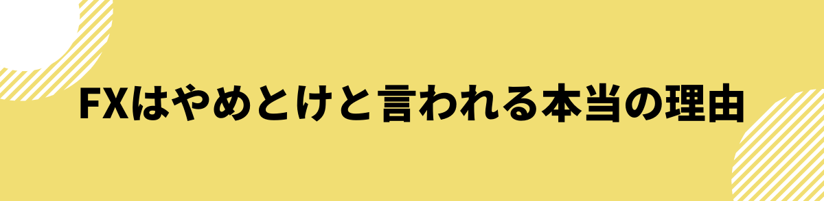 FXはやめとけと言われる本当の理由