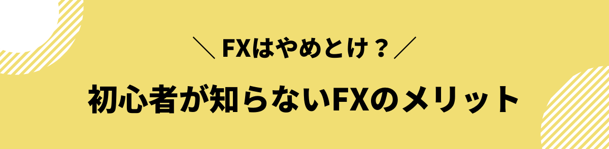 FXはやめとけ？初心者が知らないFXのメリット