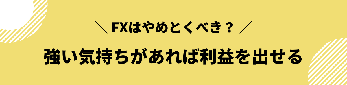 FXはやめとけと言われても強い気持ちがあれば利益を出せる