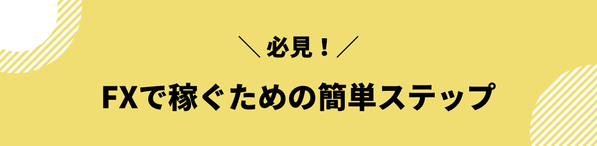 FXで稼ぐための簡単ステップ